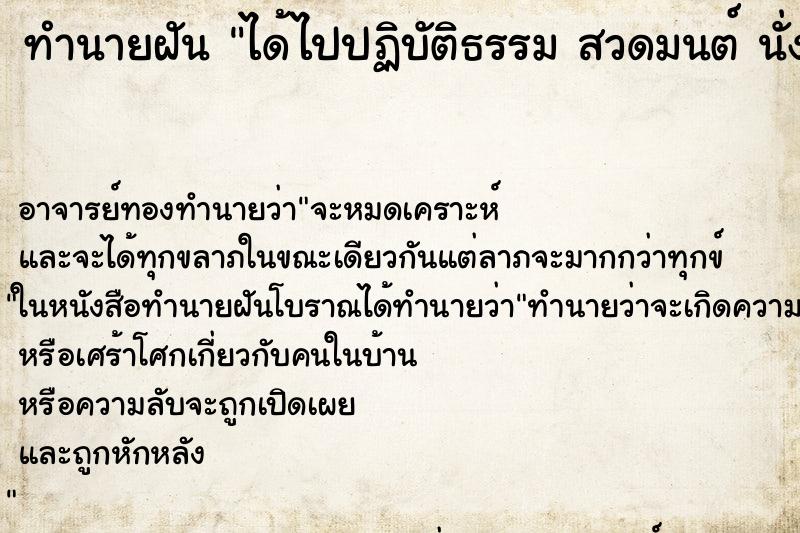 ทำนายฝัน ได้ไปปฏิบัติธรรม สวดมนต์ นั่งสมาธิ